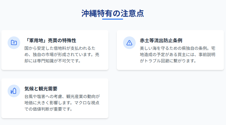 沖縄特有の注意点