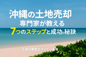 沖縄土地売却ガイド