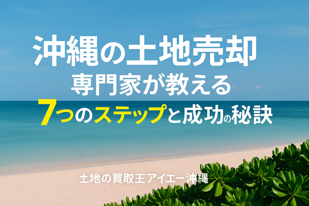 沖縄土地売却ガイド