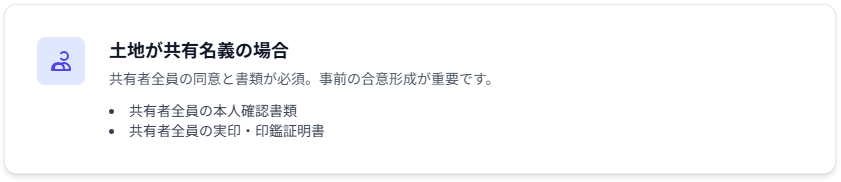 土地が共有名義の場合