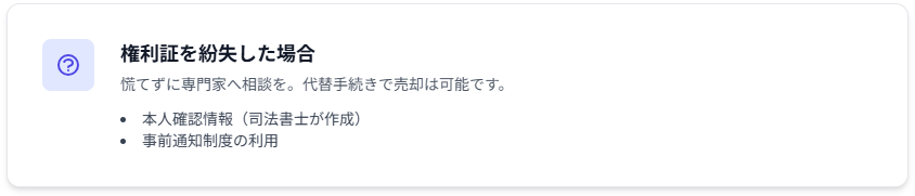 権利証を紛失した場合