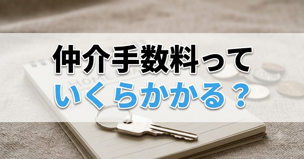 仲介手数料はいくらかかる？AIA買取王の明朗会計とサービス