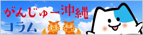 がんじゅー沖縄コラム
